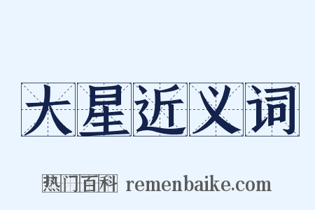 大星近义词是什么意思的图片